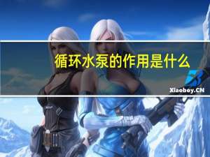 循环水泵的作用是什么
