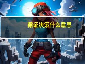 循证决策什么意思