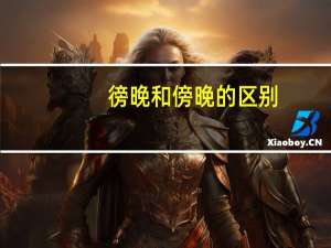 徬晚和傍晚的区别