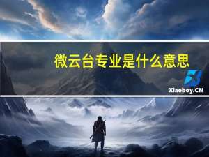 微云台专业是什么意思