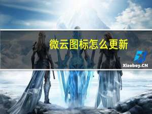 微云图标怎么更新（微云图标怎么点亮）