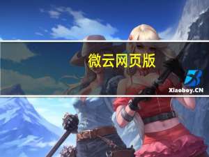 微云网页版（微云网页版）