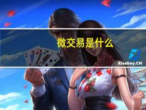 微交易是什么
