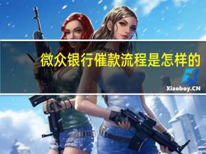 微众银行催款流程是怎样的