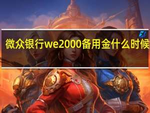 微众银行we2000备用金什么时候还款