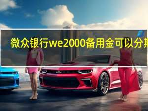 微众银行we2000备用金可以分期吗