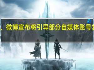 微信、快手、抖音、微博宣布将引导部分自媒体账号实名展示 到底什么情况呢