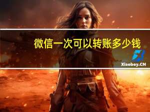 微信一次可以转账多少钱
