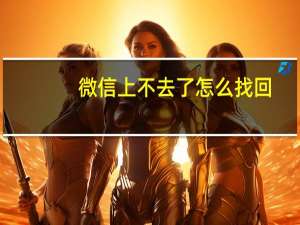 微信上不去了怎么找回（微信上不去）