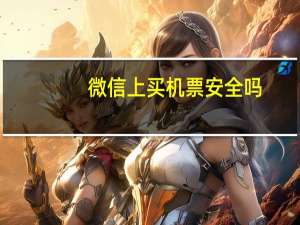 微信上买机票安全吗