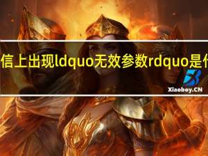 微信上出现ldquo无效参数rdquo是什么原因？