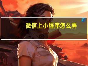 微信上小程序怎么弄