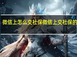 微信上怎么交社保 微信上交社保的方法
