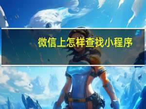 微信上怎样查找小程序