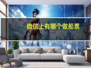 微信上有哪个做船票
