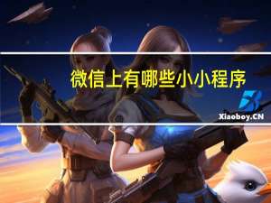 微信上有哪些小小程序