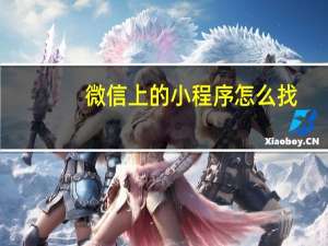 微信上的小程序怎么找