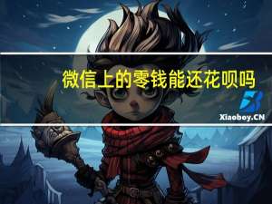 微信上的零钱能还花呗吗