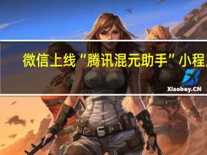 微信上线“腾讯混元助手”小程序：支持AI问答/绘画图标类似太极阴阳图案