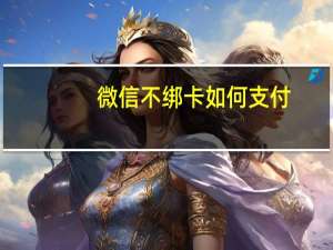微信不绑卡如何支付
