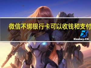 微信不绑银行卡可以收钱和支付吗
