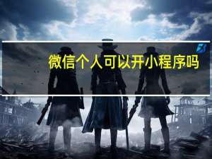 微信个人可以开小程序吗