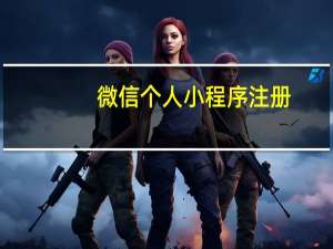 微信个人小程序注册