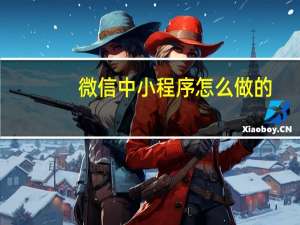 微信中小程序怎么做的