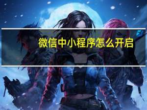 微信中小程序怎么开启
