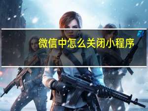 微信中怎么关闭小程序