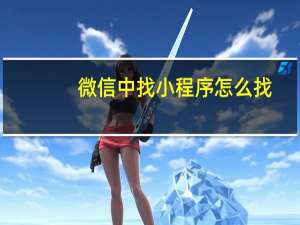 微信中找小程序怎么找