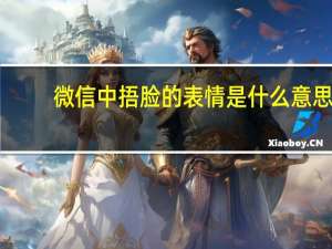 微信中捂脸的表情是什么意思