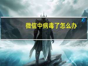 微信中病毒了怎么办