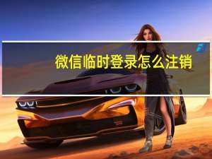 微信临时登录怎么注销（微信临时登录怎么解封）