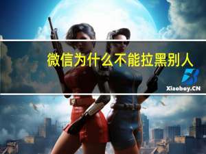 微信为什么不能拉黑别人