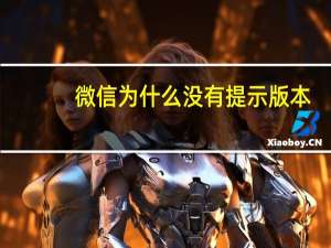微信为什么没有提示版本,怎么更新啊 为什么微信更新不了8.0