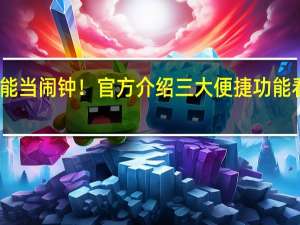 微信也能当闹钟！官方介绍三大便捷功能 看你用过几个