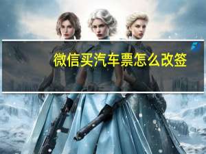 微信买汽车票怎么改签