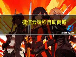 微信云端秒自助商城 - 全网最低价ks业务平台在线