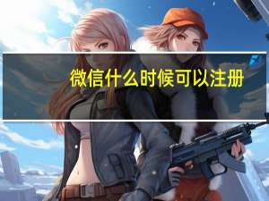 微信什么时候可以注册（微信什么时候出来的）