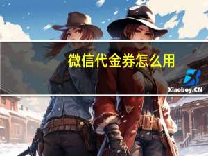 微信代金券怎么用