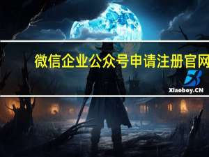 微信企业公众号申请注册官网（注册微信号一定要手机号码）