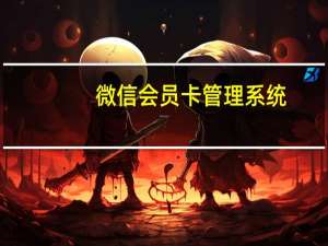 微信会员卡管理系统（微信会员卡）