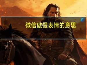 微信傲慢表情的意思