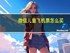 微信儿童飞机票怎么买