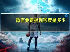 微信免费提现额度是多少
