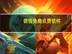 微信免费点赞软件 - 全网最大代挂网 qq互赞神器的使用方法