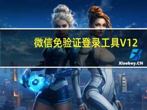 微信免验证登录工具 V12.43 绿色最新版（微信免验证登录工具 V12.43 绿色最新版功能简介）