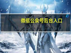 微信公众号后台入口（微信后台公众号）