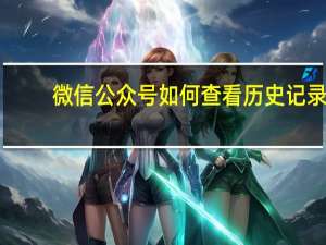 微信公众号如何查看历史记录